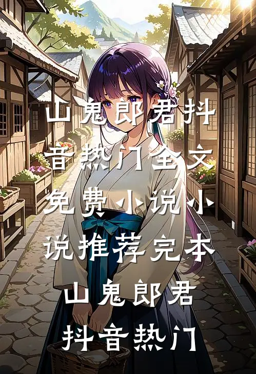 山河迟暮，爱已成空墨云曦曦:全文+结局+番外