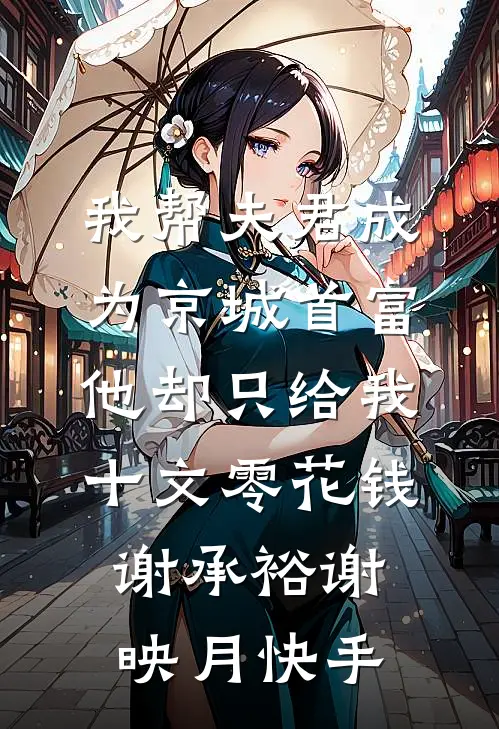 结婚后捡到宝！我的老公才是真大神短篇小说阅读