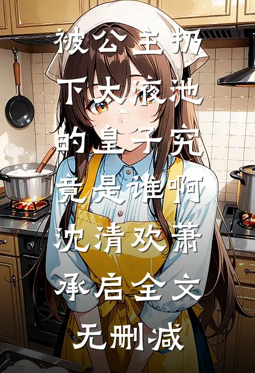 疯批大佬求放过，我已有未婚夫试读