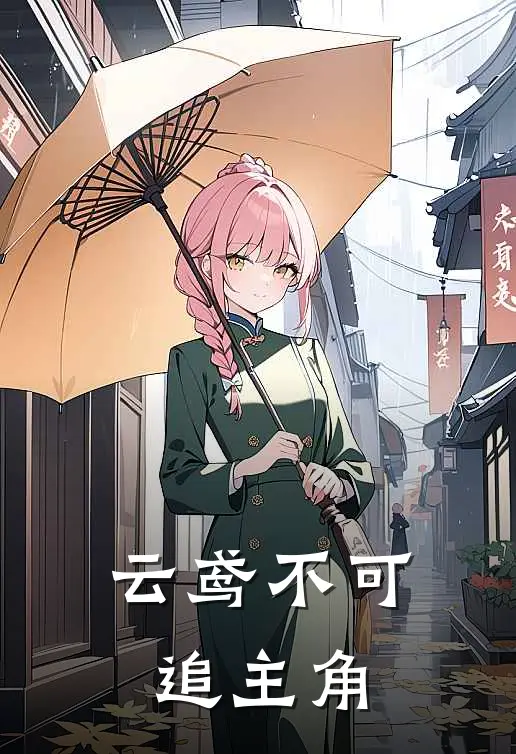 云鸢不可追主角