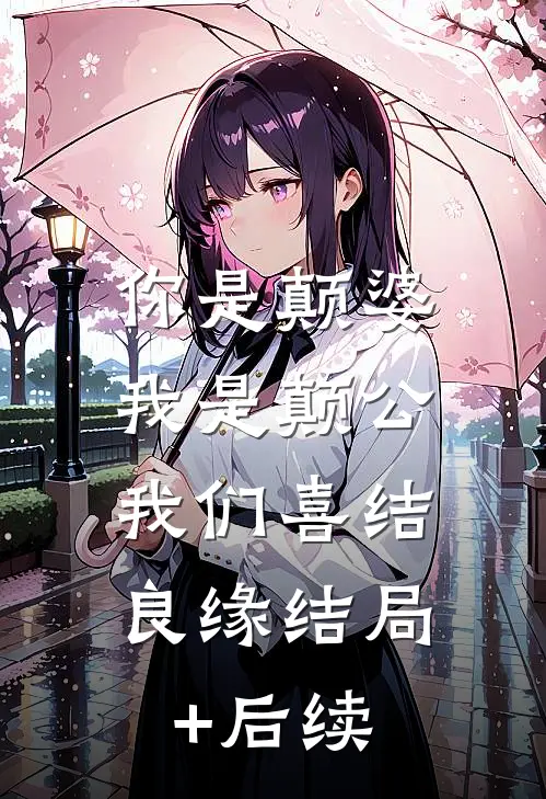 你是颠婆，我是颠公，我们喜结良缘结局+后续