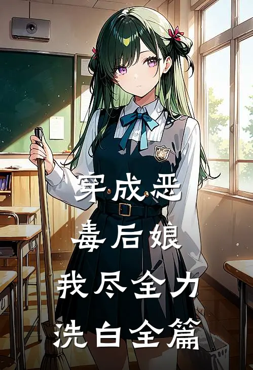 穿成恶毒后娘，我尽全力洗白全篇