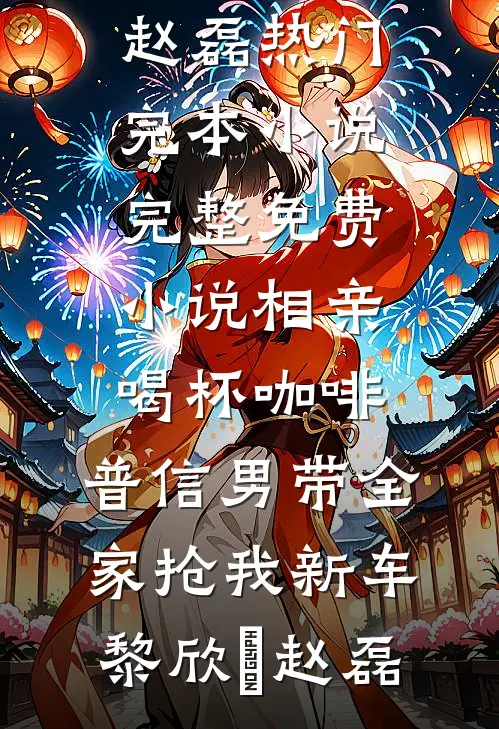 他嫌我脏在线阅读