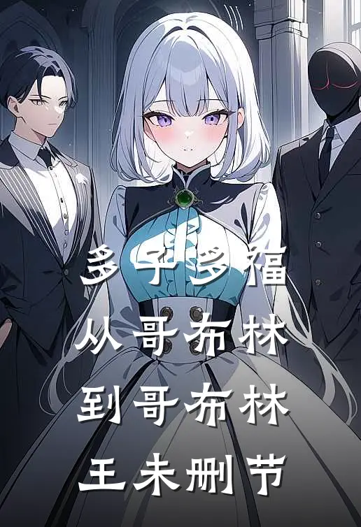多子多福：从哥布林到哥布林王未删节