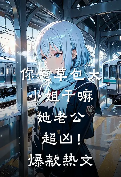 怀了三胞胎后，绝嗣霍总宠上天无删减全文