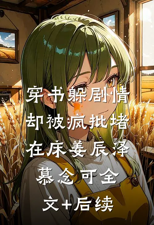 我穿越到勾栏院后，哥哥悔疯了最完整版