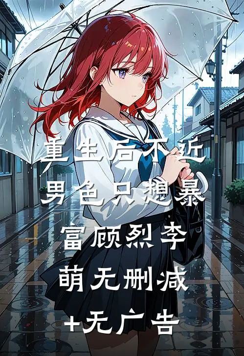 重生后不近男色只想暴富顾烈李萌无删减+无广告