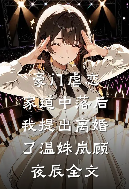 豪门虐恋：家道中落后我提出离婚了温姝岚顾夜辰全文
