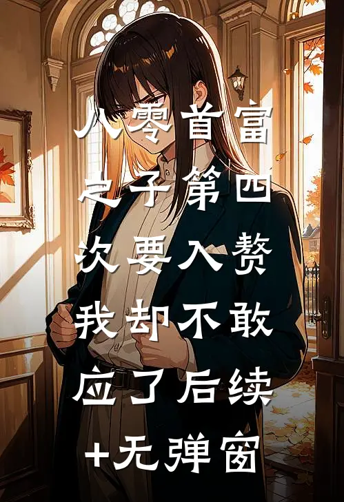 我死了百年，母后要剜我心头血