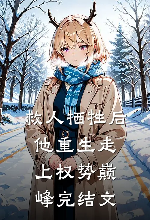 救人牺牲后，他重生走上权势巅峰完结文