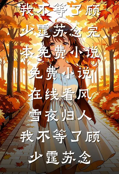 爱意坠星河宋绪舒蔓全文+免费