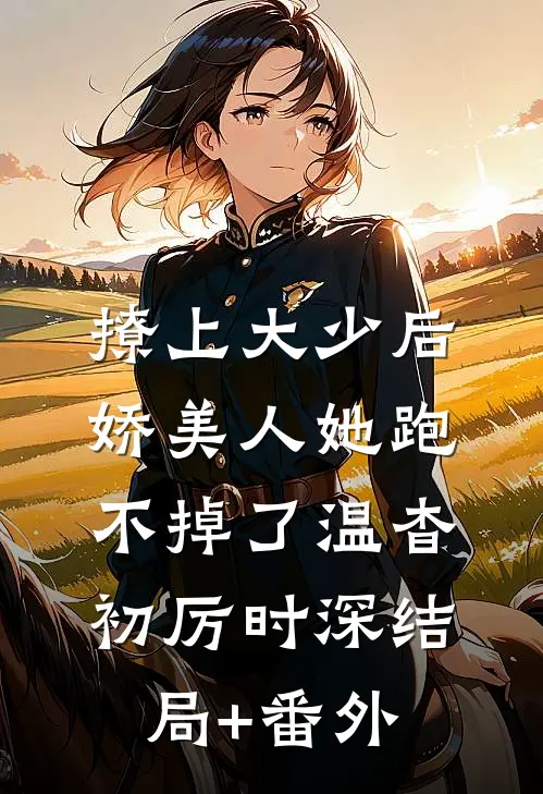 撩上大少后，娇美人她跑不掉了温杳初厉时深结局+番外