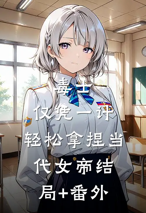 毒士：仅凭一计，轻松拿捏当代女帝结局+番外