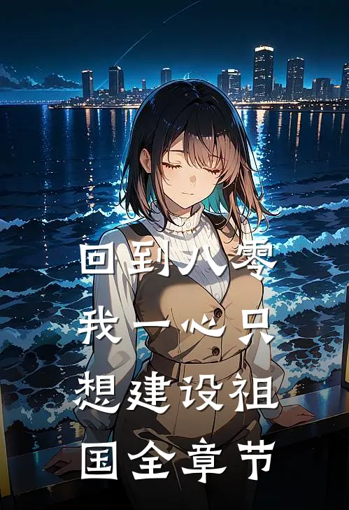 回到八零：我一心只想建设祖国全章节