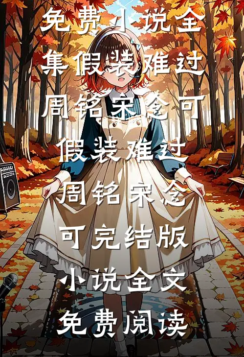 预言薯片让我继承超能力