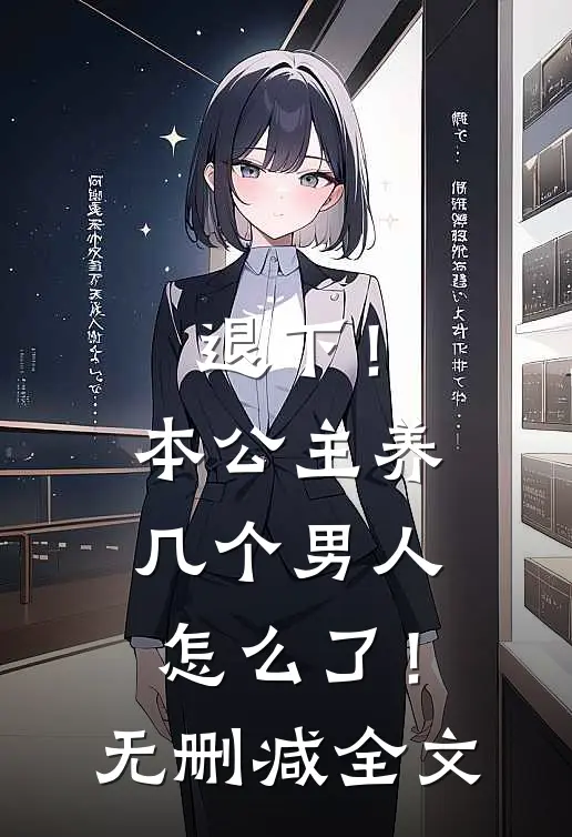 退下！本公主养几个男人怎么了！无删减全文