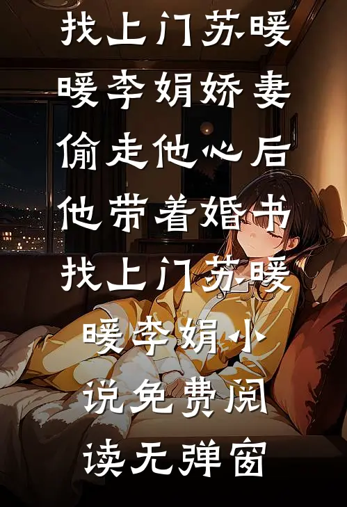 昙花一现，爱意尽泯灭热门小说