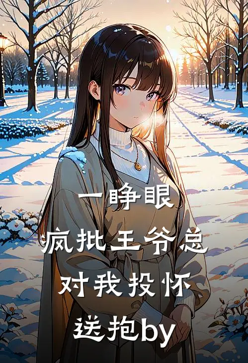 一睁眼，疯批王爷总对我投怀送抱by
