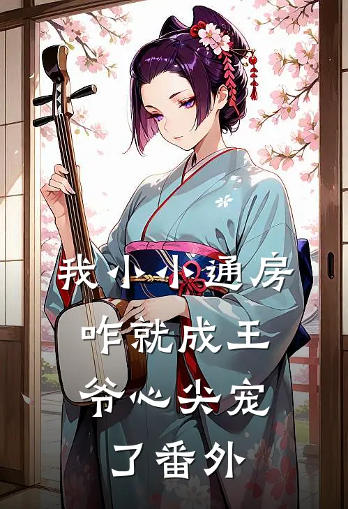 我小小通房，咋就成王爷心尖宠了番外