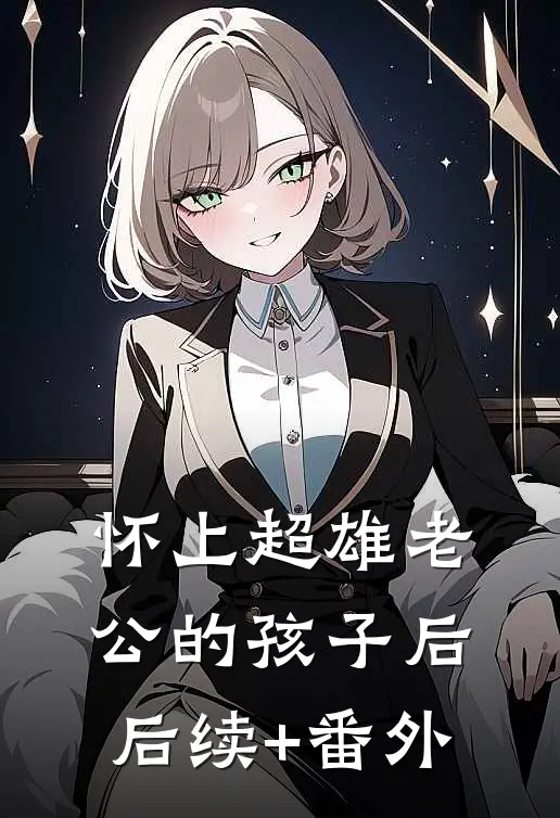 怀上超雄老公的孩子后后续+番外