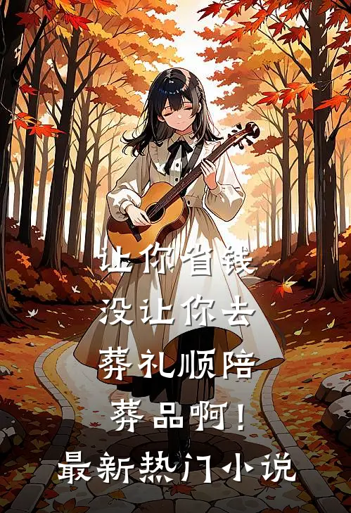 亲妈苛待我，却砸五百万给弟弟