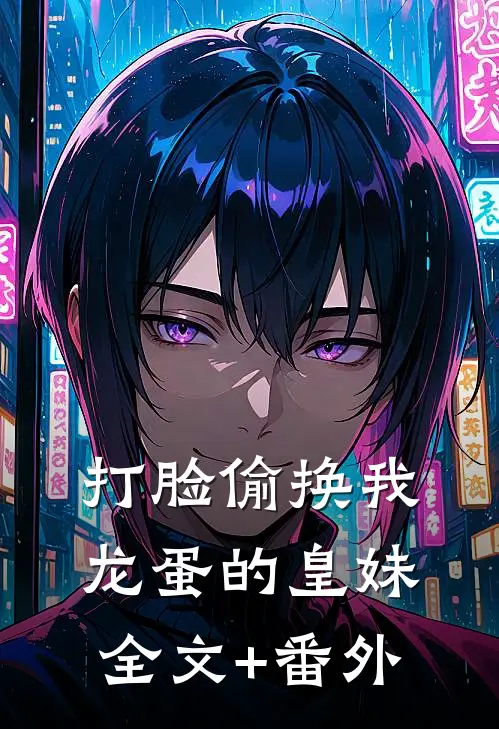 打脸偷换我龙蛋的皇妹全文+番外