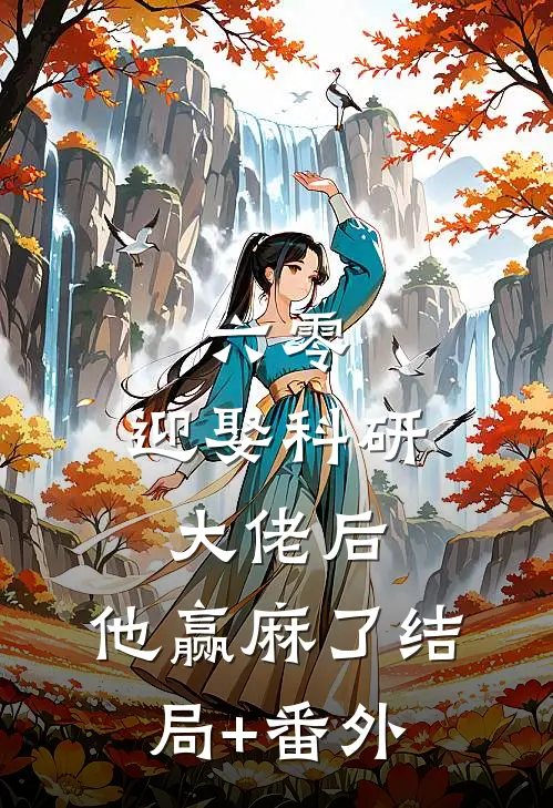 六零：迎娶科研大佬后，他赢麻了结局+番外