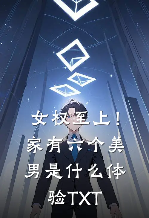 女权至上！家有六个美男是什么体验TXT