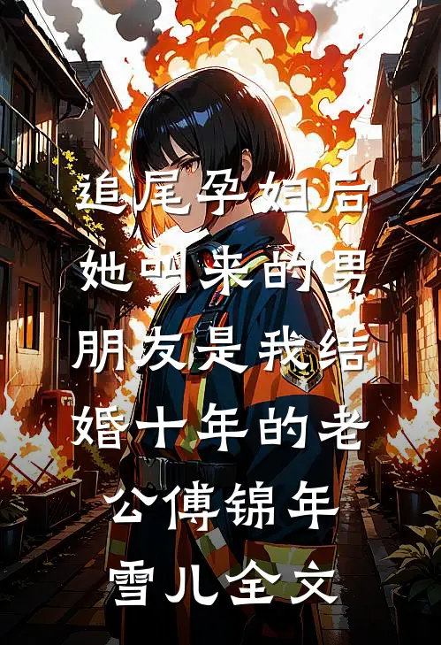 追尾孕妇后，她叫来的男朋友是我结婚十年的老公傅锦年雪儿全文