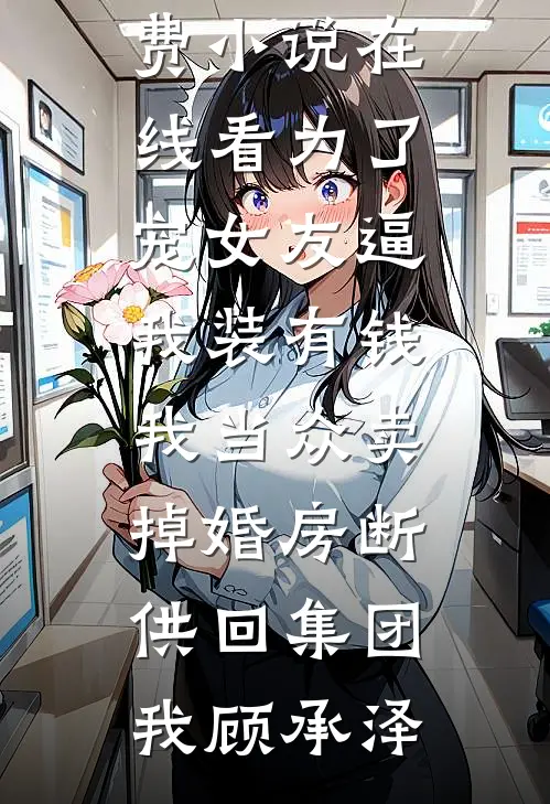 贪污千亿养死士，死刑场黄袍加身未删节