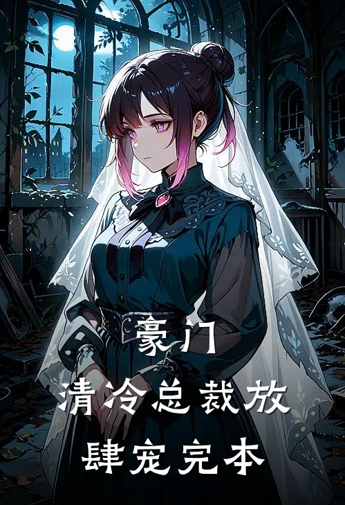 豪门：清冷总裁放肆宠完本
