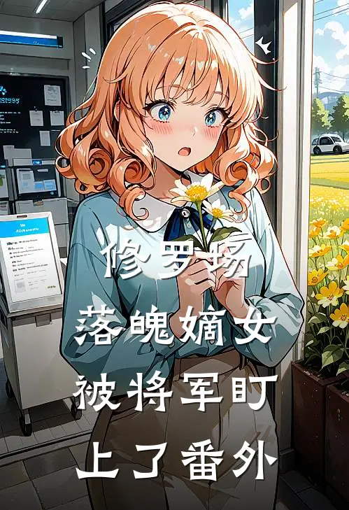 修罗场：落魄嫡女被将军盯上了番外