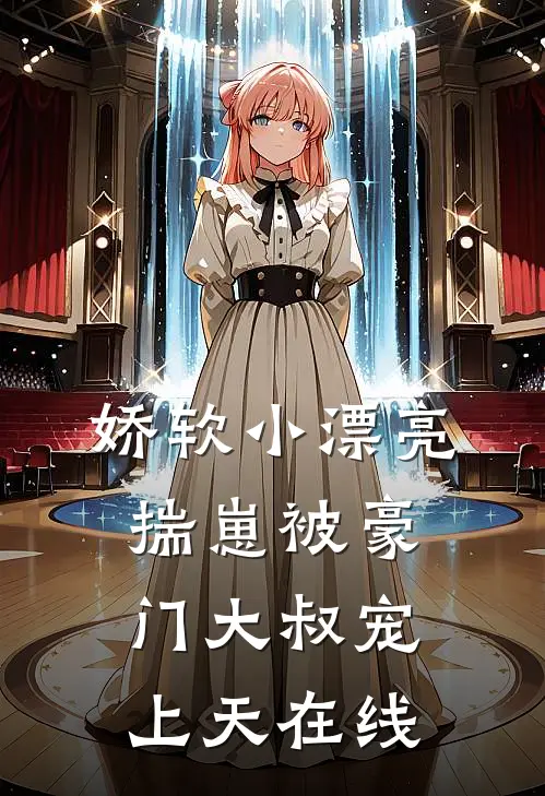 冷月疏桐锁清愁完结版