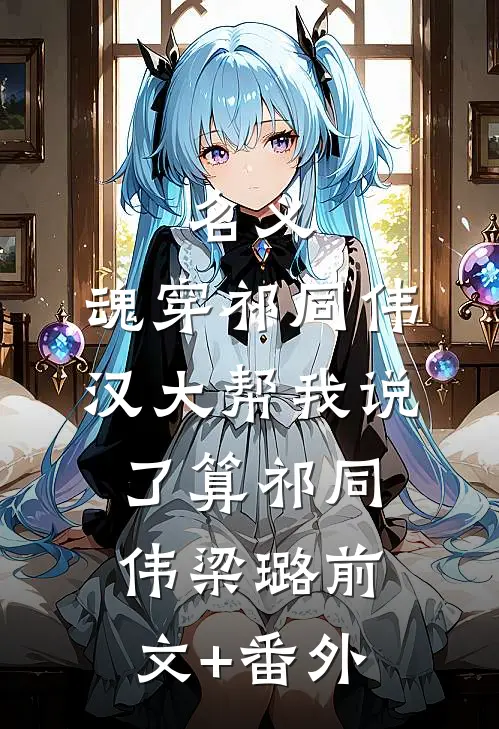 因为太能生，香饽饽男主变万人嫌质量好文