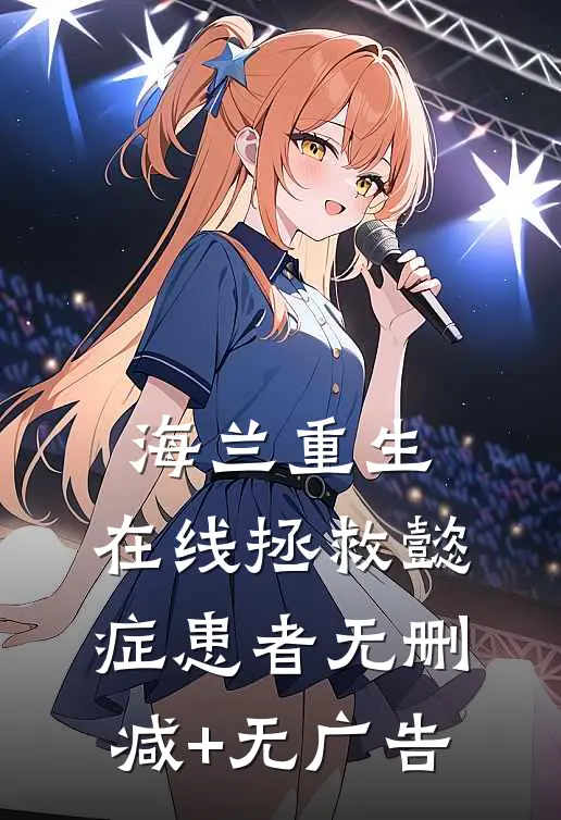 海兰重生，在线拯救懿症患者无删减+无广告