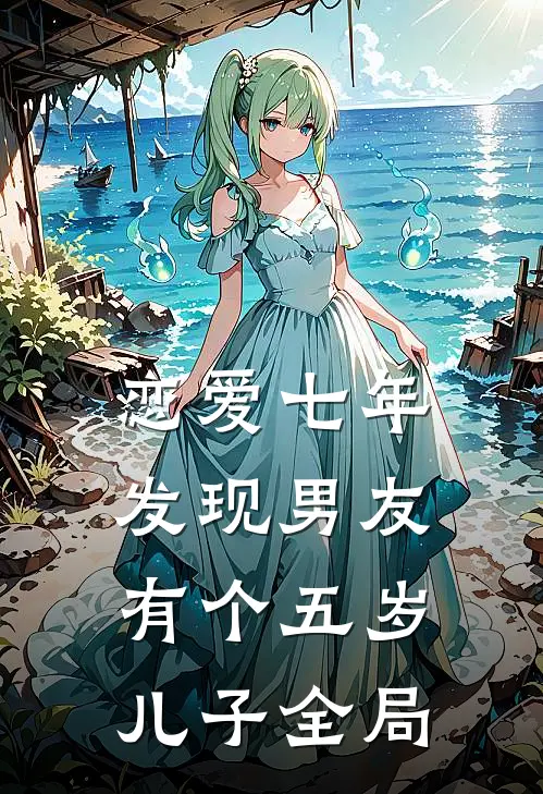 恋爱七年，发现男友有个五岁儿子全局