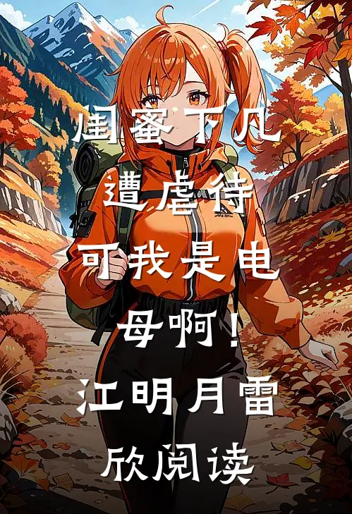 虐恋情深：十年等待，她的心已成灰前言+后续