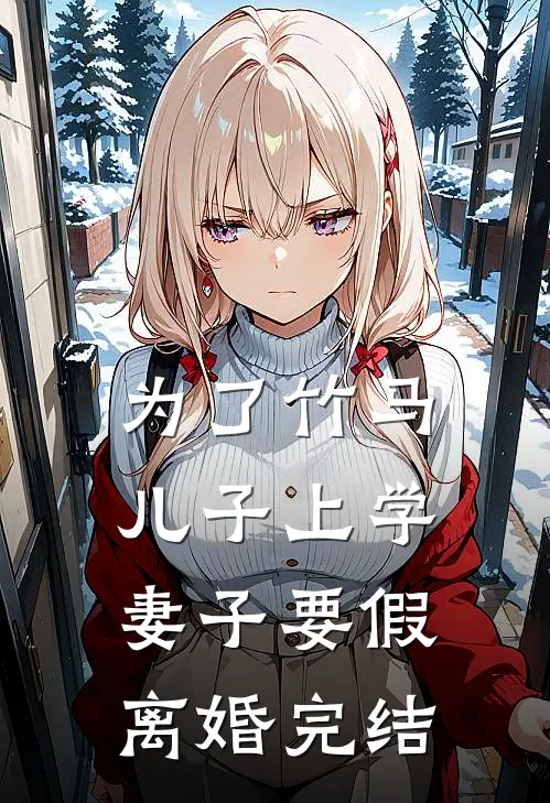 为了竹马儿子上学，妻子要假离婚完结