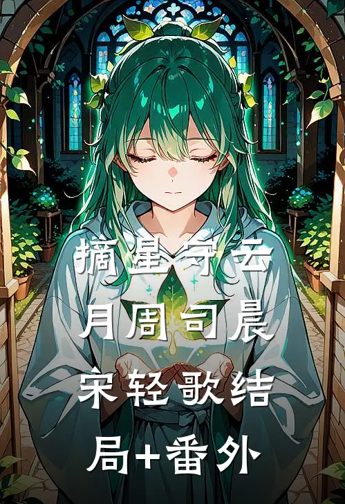 摘星守云月周司晨宋轻歌结局+番外