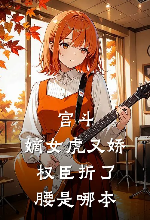 宫斗：嫡女虎又娇，权臣折了腰是哪本