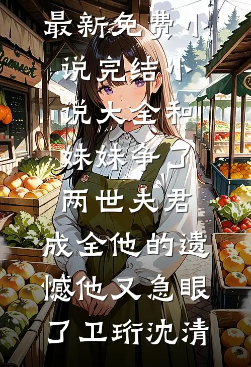 君向清风我向暖好看的小说推荐完结