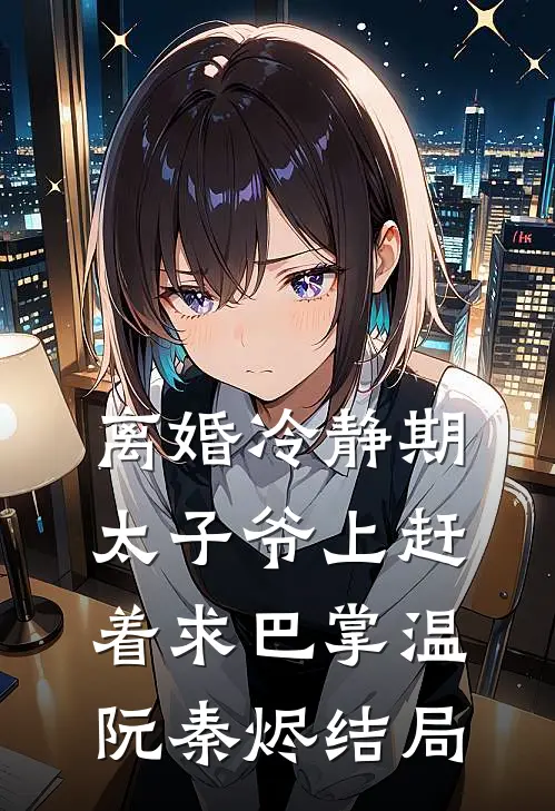 穿成农妻有点忙，五个夫君排成行完结