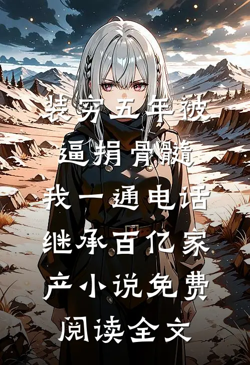 保姆说把我当半个儿子，被辞退后她破防了免费阅读全文