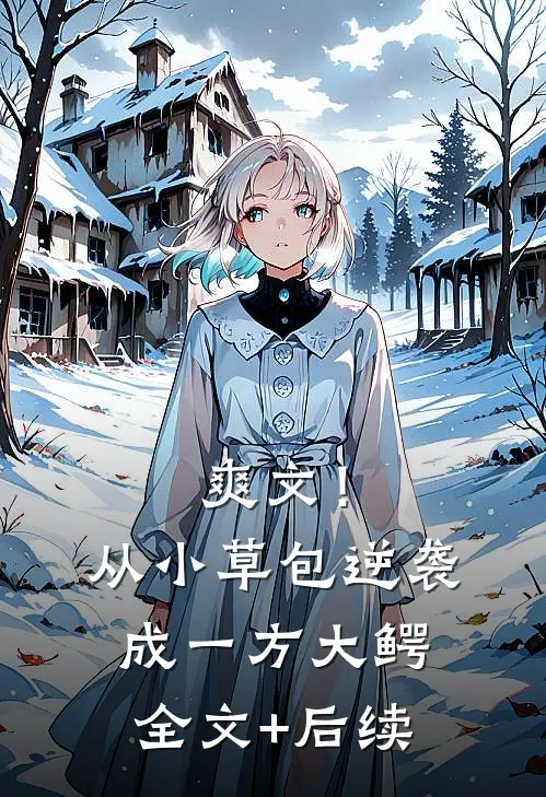 爽文！从小草包逆袭成一方大鳄全文+后续