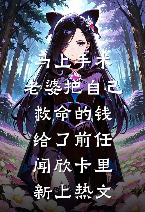 新生扯下我45万的宝格丽项链，我直接送她退学温箬韩瑶后续+全文