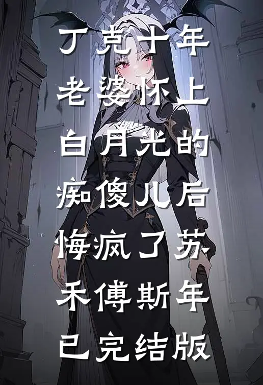 海兰重生，在线拯救懿症患者无弹窗