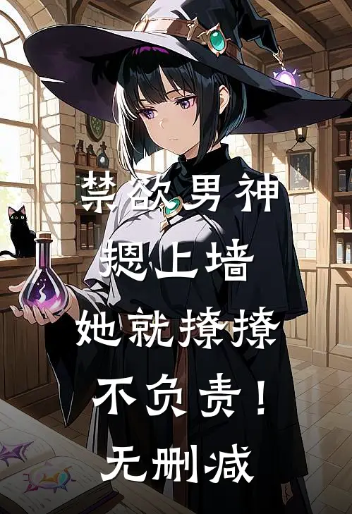 禁欲男神摁上墙，她就撩撩不负责！无删减