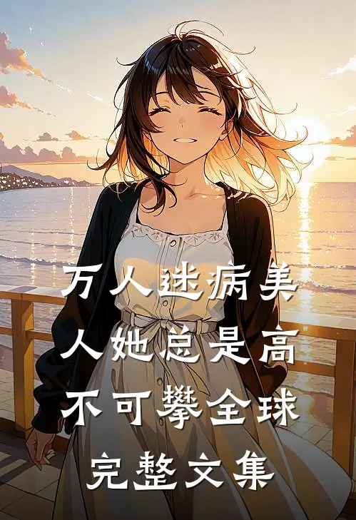 长街候人不归全球完整文集