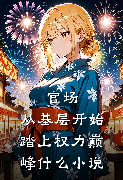 官场：从基层开始踏上权力巅峰什么小说
