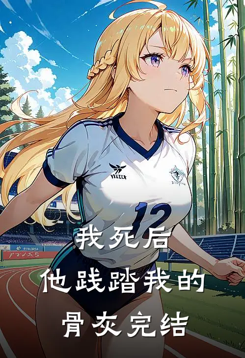 我死后，他践踏我的骨灰完结